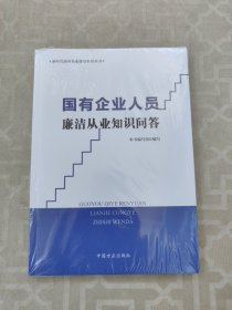 国有企业人员廉洁从业知识问答