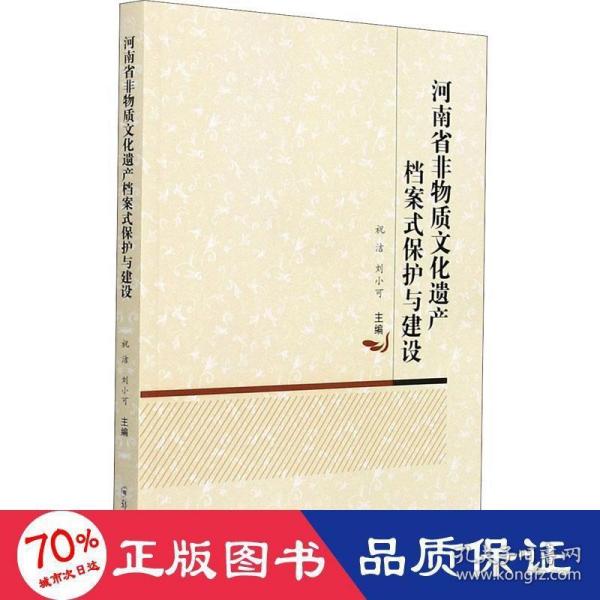 河南省非物质文化遗产档案式保护与建设