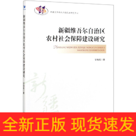 新疆维吾尔自治区农村社会保障建设研究