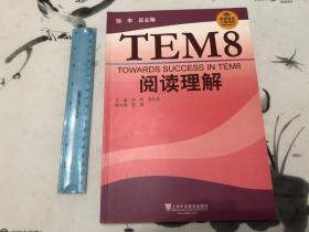 包邮！英语专业八级考试单项突破系列：TEM8阅读理解