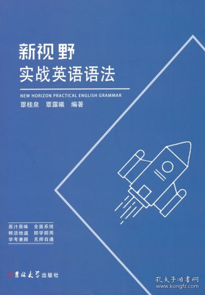 新视野实战英语语法 覃桂泉覃露曦 著 9787569283099 吉林大学 2021-05-01