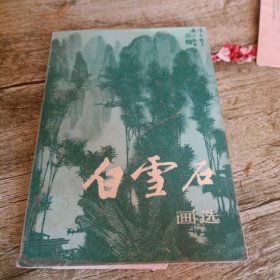 《白雪石画选》单本