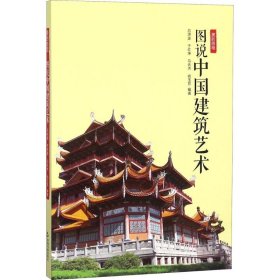 美的旅程— 图说中国建筑艺术