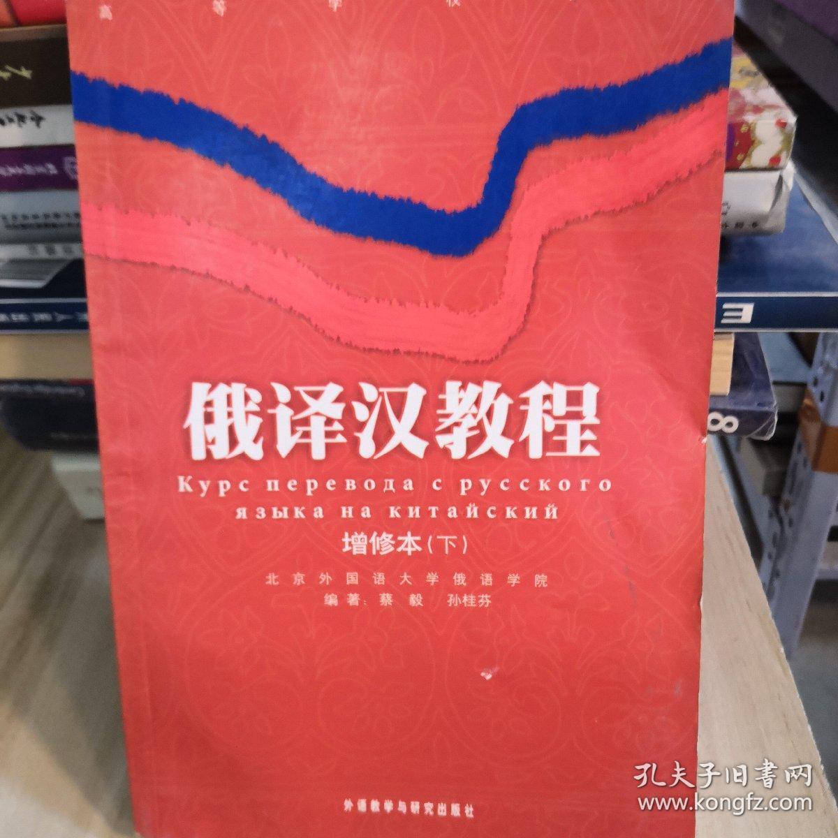 俄译汉教程增修本 下
