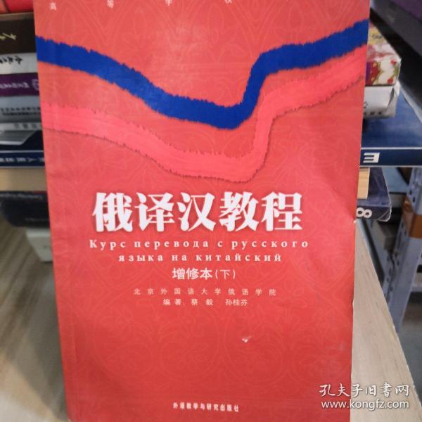 俄译汉教程增修本 下