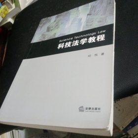 科技法学教程