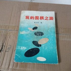 我的围棋之路