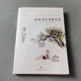 张晓风经典散文集