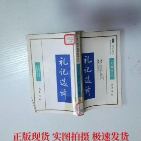 古代文史名著选译丛书礼记选译