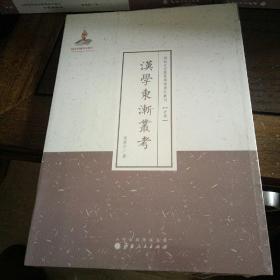 汉学东渐业考（近代名家散佚学术著作丛刊·史学）