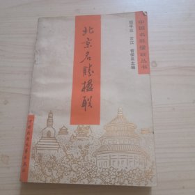 北京名胜楹联1985年一版一印