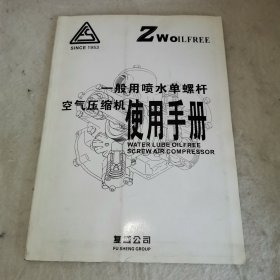 【H】复盛公司一般用喷水单螺杆 空气压缩机使用手册