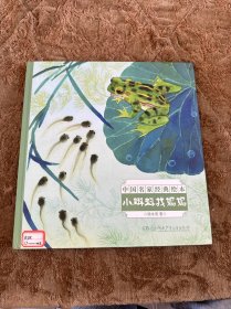 中国名家经典绘本·小蝌蚪找妈妈