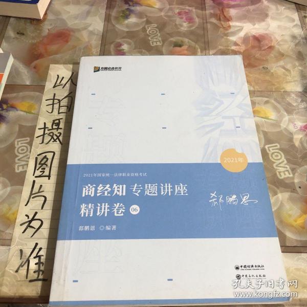 2021众合郄鹏恩商经知专题讲座精讲卷