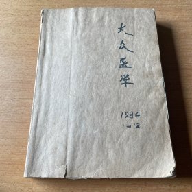 大众医学 杂志1984年12期全（80年代老杂志）