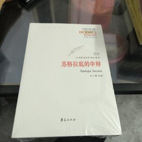 西方传统 经典与解释：苏格拉底的申辩（修订版）