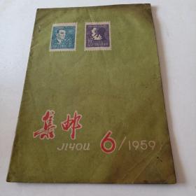 集邮1959年6Y