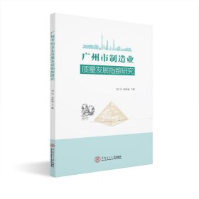 广州市制造业质量发展指数研究