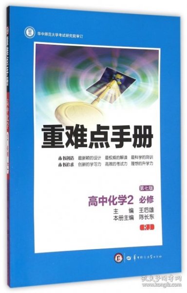 重难点手册：高中化学（2 必修 RJ 第7版）