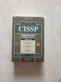 CISSP信息系统安全专家认证All-in-One (第9版)。上下册