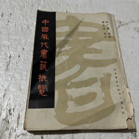 中国历代书艺概览