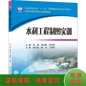 水利工程制图实训(全国水利行业“十三五”规划教材(职业技术教育))