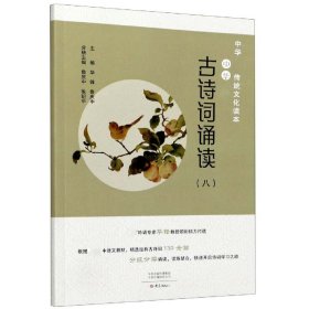 中华经典古诗词诵读(8)/中华传统文化读本