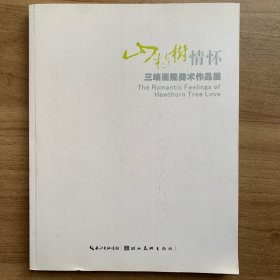 山楂树情怀 : 三峡画院美术作品展