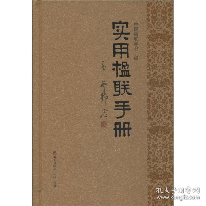 实用楹联手册