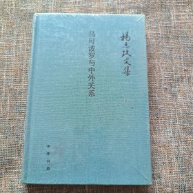 杨志玖文集：马可波罗与中外关系 未拆塑封