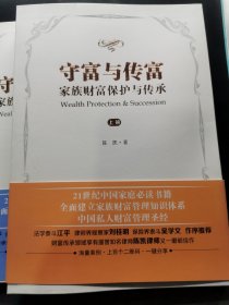 守富与传富 : 家族财富保护与传承（全三册）