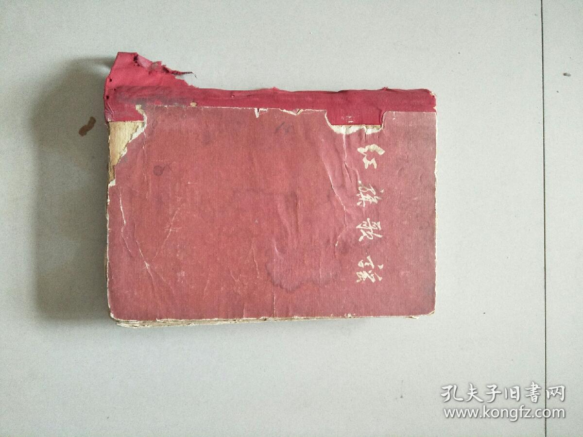 精装本 红旗歌谣 1959年1版2印 参看图片