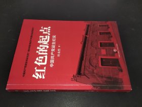 红色的起点：中国共产党诞生纪实