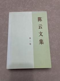 陈云文集（共3册）