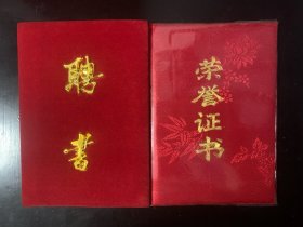 90年代空白聘书（12本）荣誉证书（3本）空壳 合售