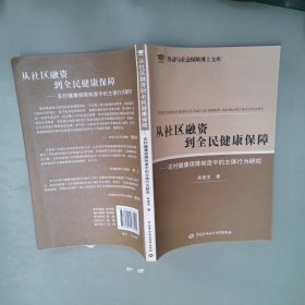 从社区融资到全民健康保障：农村健康保障制度中的主体行为研究