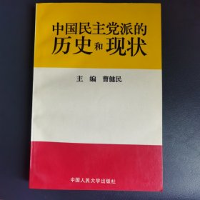 中国民主党派的历史和现状