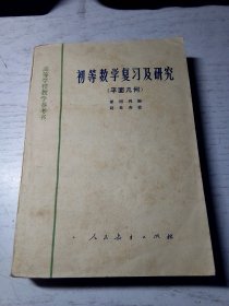 初等数学复习及研究（平面几何）