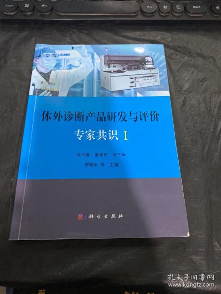 体外诊断产品研发与评价专家共识I