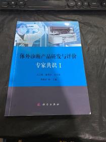 体外诊断产品研发与评价专家共识I