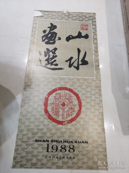 1988年国画挂历：山水画选