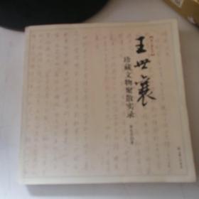 王世襄珍藏文物聚散实录：王世襄“文革”抄家档案首度披露 纪念王世襄先生逝世一周年