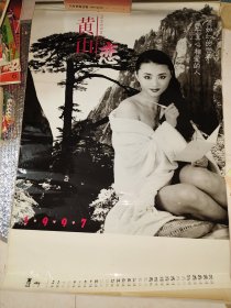 1997年黄山恋美女挂历（12张全，塑制，最后后面背纸有损）