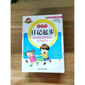 小学生日记起步（四色版）