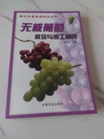 無(wú)核葡萄栽培與加工利用——新興水果栽培技術(shù)叢書