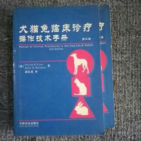 犬猫兔临床诊疗操作技术手册（第二版）