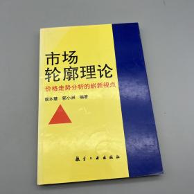 市场轮廓理论-价格走势分析的崭新视点