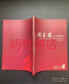 闽台缘文史集刊2021年第4期总第19期