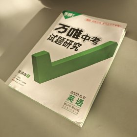 万唯中考试题研究2023北京英语（全套未使用）