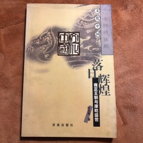 落日辉煌:雍正王朝与康乾盛世 作者签赠本